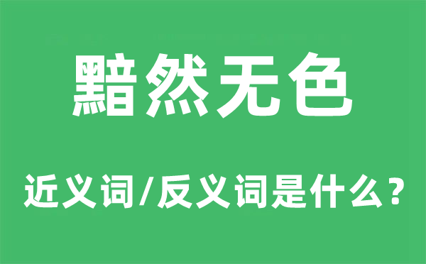 黯然无色的近义词和反义词是什么,黯然无色是什么意思