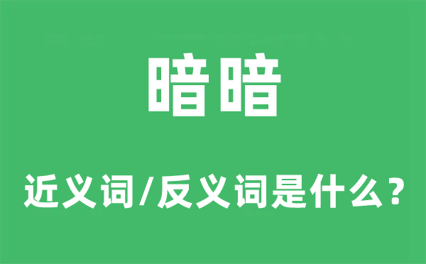 暗暗的近义词和反义词是什么,暗暗是什么意思