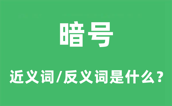 暗号的近义词和反义词是什么,暗号是什么意思