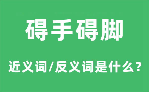 碍手碍脚的近义词和反义词是什么,碍手碍脚是什么意思