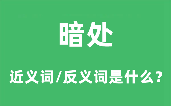 暗处的近义词和反义词是什么,暗处是什么意思