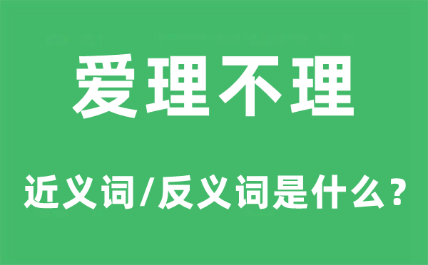 爱理不理的近义词和反义词是什么,爱理不理是什么意思