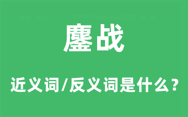 鏖战的近义词和反义词是什么,鏖战是什么意思