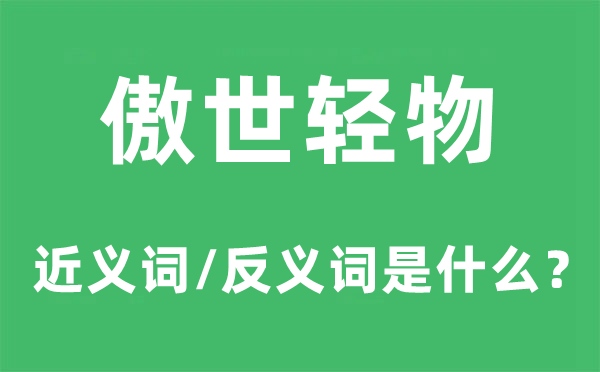 傲世轻物的近义词和反义词是什么,傲世轻物是什么意思