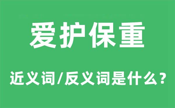 爱护保重的近义词和反义词是什么,爱护保重是什么意思