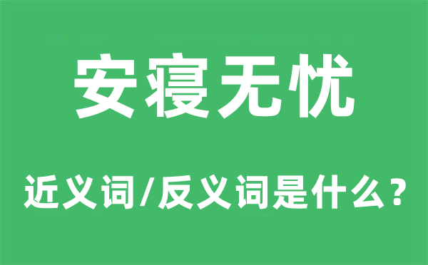 安寝无忧的近义词和反义词是什么,安寝无忧是什么意思