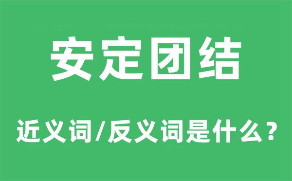 安定团结的近义词和反义词是什么,安定团结是什么意思