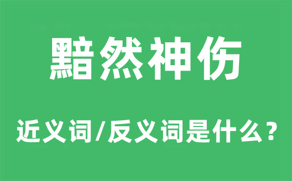 黯然神伤的近义词和反义词是什么,黯然神伤是什么意思