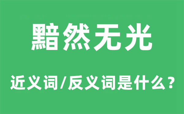 黯然无光的近义词和反义词是什么,黯然无光是什么意思