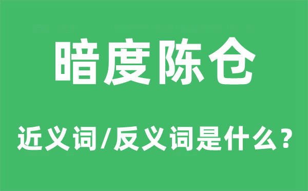 暗度陈仓的近义词和反义词是什么,暗度陈仓是什么意思