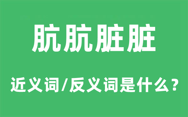 肮肮脏脏的近义词和反义词是什么,肮肮脏脏是什么意思