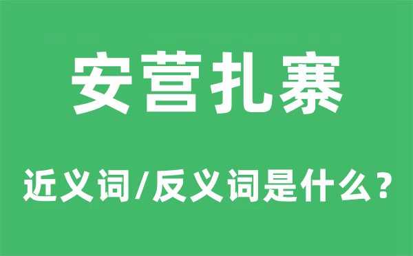 安营扎寨的近义词和反义词是什么,安营扎寨是什么意思