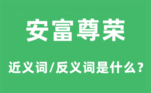 安富尊荣的近义词和反义词是什么,安富尊荣是什么意思