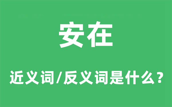 安在的近义词和反义词是什么,安在是什么意思