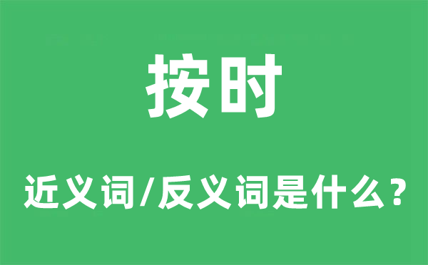 按时的近义词和反义词是什么,按时是什么意思