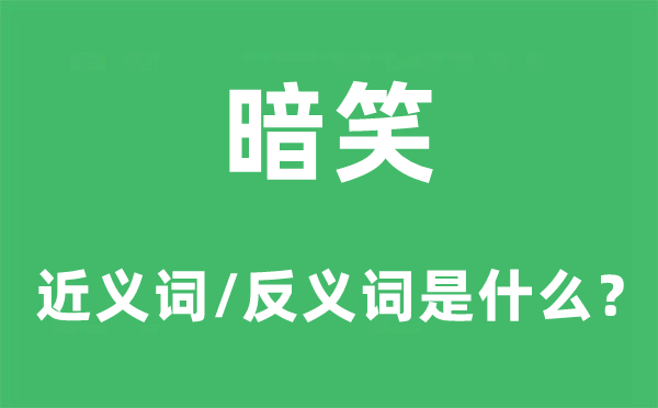 暗笑的近义词和反义词是什么,暗笑是什么意思