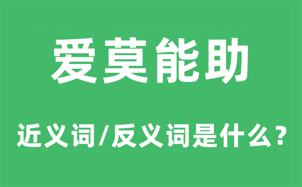 爱莫能助的近义词和反义词是什么,爱莫能助是什么意思