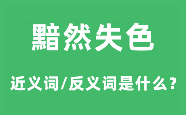 黯然失色的近义词和反义词是什么,黯然失色是什么意思