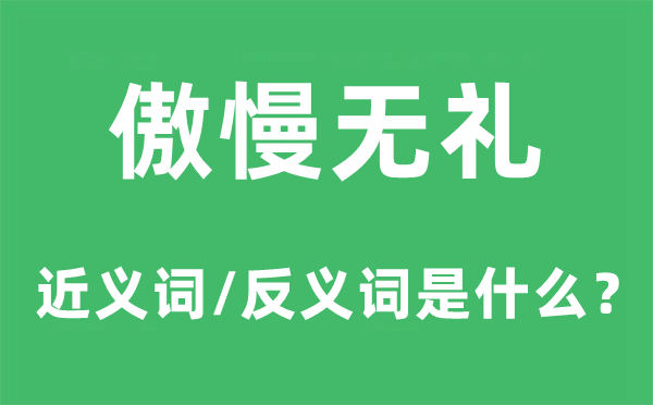 傲慢无礼的近义词和反义词是什么,傲慢无礼是什么意思