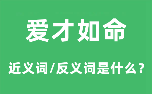 爱才如命的近义词和反义词是什么,爱才如命是什么意思