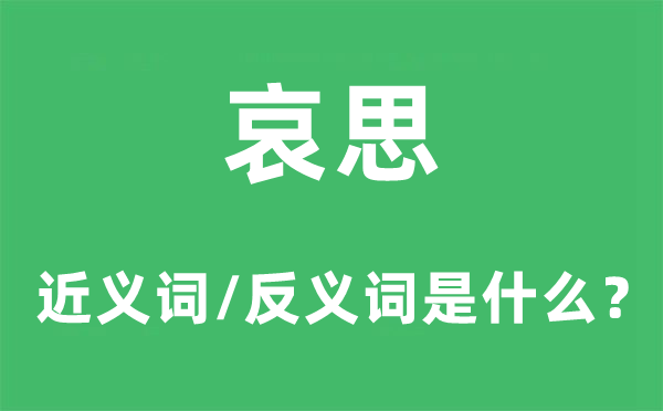 哀思的近义词和反义词是什么,哀思是什么意思