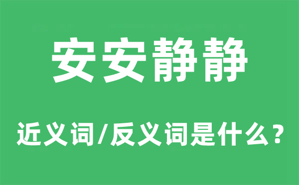 安安静静的近义词和反义词是什么,安安静静是什么意思