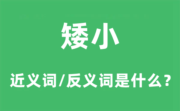 矮小的近义词和反义词是什么,矮小是什么意思