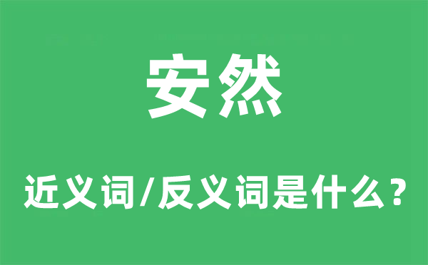 安然的近义词和反义词是什么,安然是什么意思