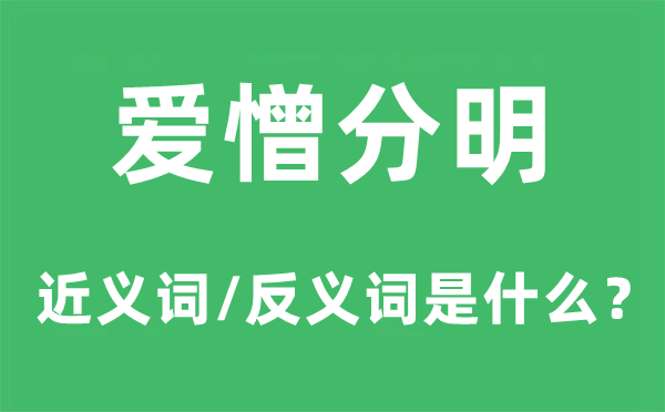 爱憎分明的近义词和反义词是什么,爱憎分明是什么意思