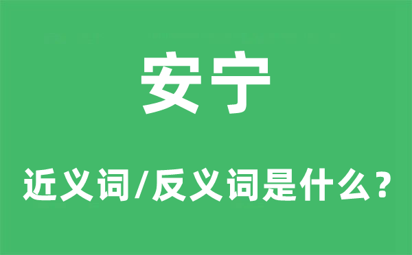 安宁的近义词和反义词是什么,安宁是什么意思