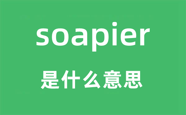 soapier是什么意思,soapier怎么读,中文翻译是什么