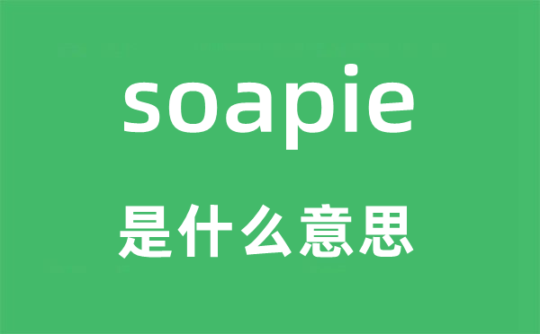 soapie是什么意思,soapie怎么读,中文翻译是什么