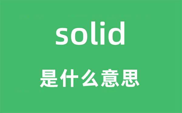 solid是什么意思,solid怎么读,中文翻译是什么