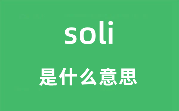 soli是什么意思,soli怎么读,中文翻译是什么