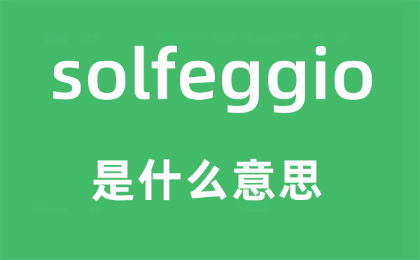 solfeggio是什么意思,solfeggio怎么读,中文翻译是什么