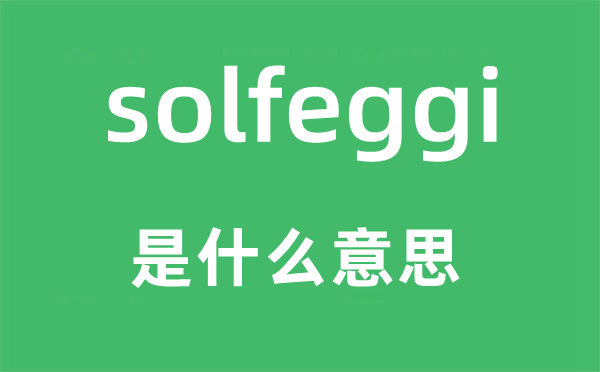 solfeggi是什么意思,solfeggi怎么读,中文翻译是什么