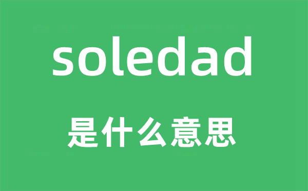 soledad是什么意思,soledad怎么读,中文翻译是什么