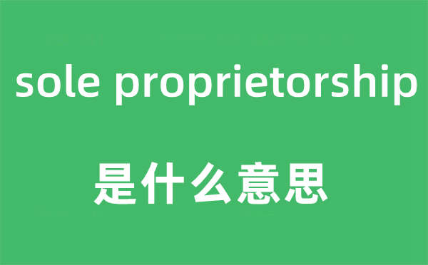 sole proprietorship是什么意思,中文翻译是什么