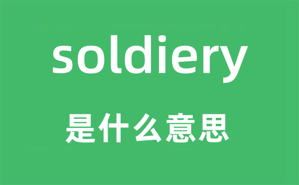 soldiery是什么意思,soldiery怎么读,中文翻译是什么