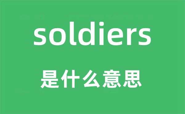 soldiers是什么意思,soldiers怎么读,中文翻译是什么