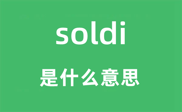 soldi是什么意思,soldi怎么读,中文翻译是什么