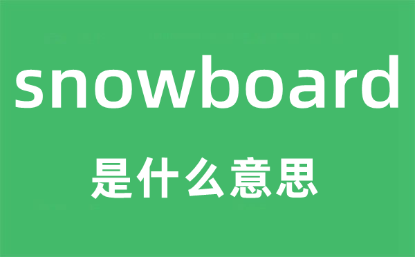 snowboard是什么意思,snowboard怎么读,snowboard中文翻译是什么