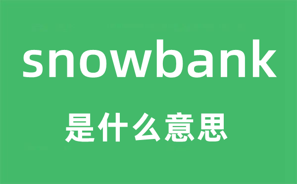 snowbank是什么意思,snowbank怎么读,snowbank中文翻译是什么