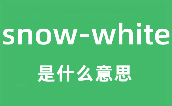 snow-white是什么意思,snow-white怎么读,snow-white中文翻译是什么