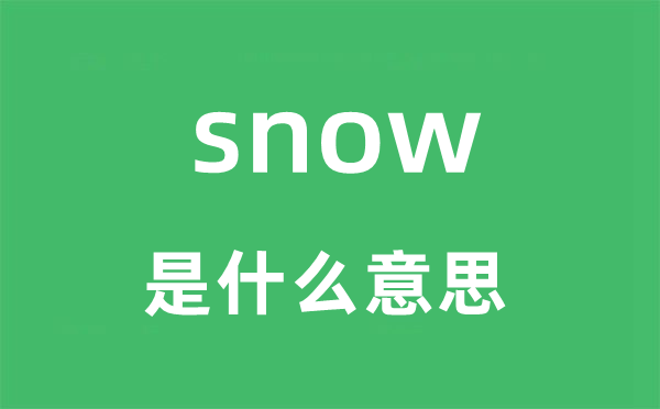 snow是什么意思,snow怎么读,snow中文翻译是什么