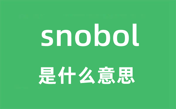 snobol是什么意思,snobol怎么读,snobol中文翻译是什么