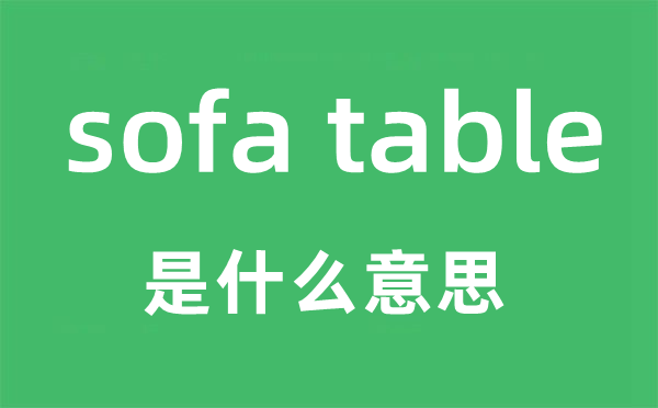 sofa table是什么意思,sofa table怎么读,sofa table中文翻译是什么