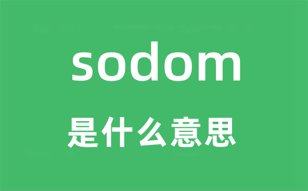 sodom是什么意思,sodom怎么读,sodom中文翻译是什么