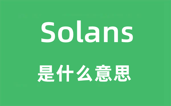 Solans是什么意思,Solans怎么读,中文翻译是什么