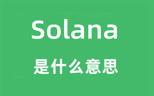 Solana是什么意思,Solana怎么读,中文翻译是什么